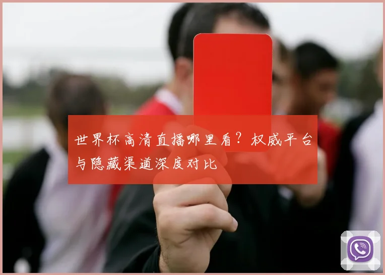 世界杯高清直播哪里看?权威平台与隐藏渠道深度对比