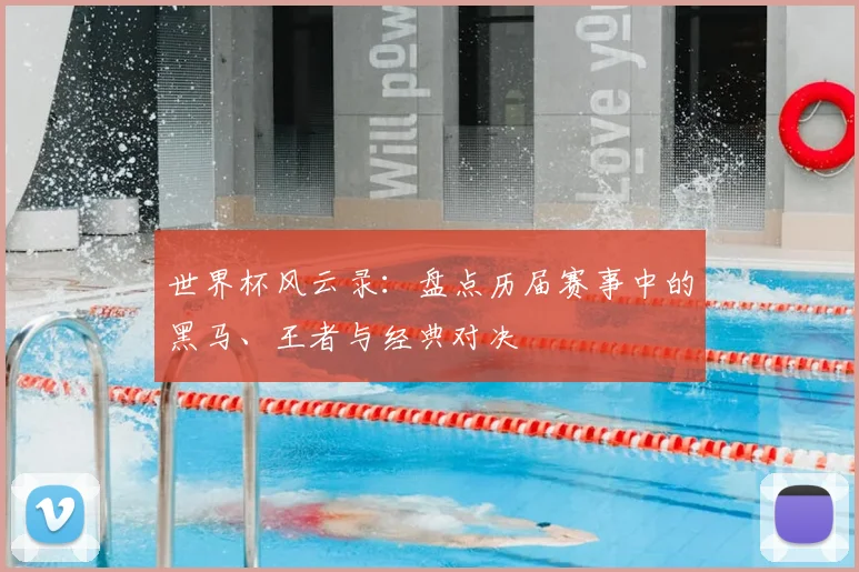 世界杯风云录：盘点历届赛事中的黑马、王者与经典对决