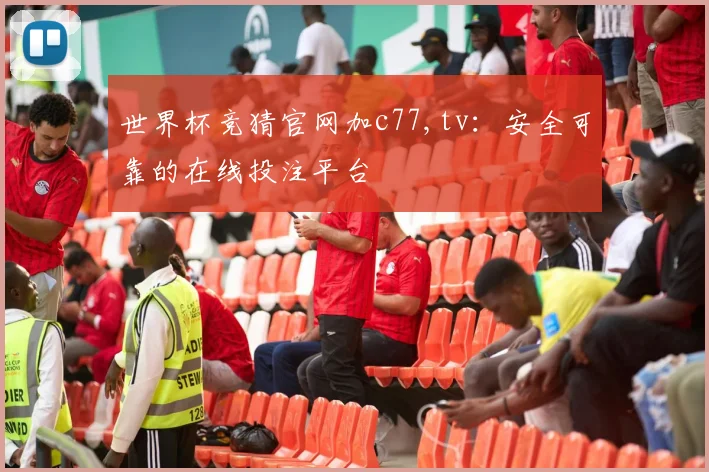 世界杯竞猜官网加c77,tv：安全可靠的在线投注平台