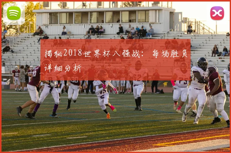 揭秘2018世界杯八强战：每场胜负详细分析