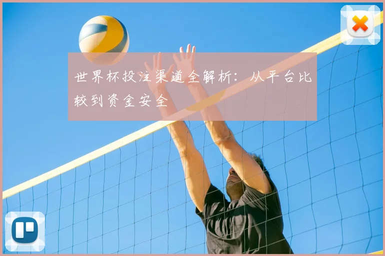 世界杯投注渠道全解析：从平台比较到资金安全