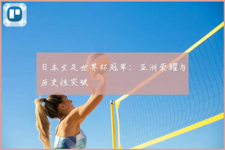 日本女足世界杯冠军:亚洲荣耀与历史性突破