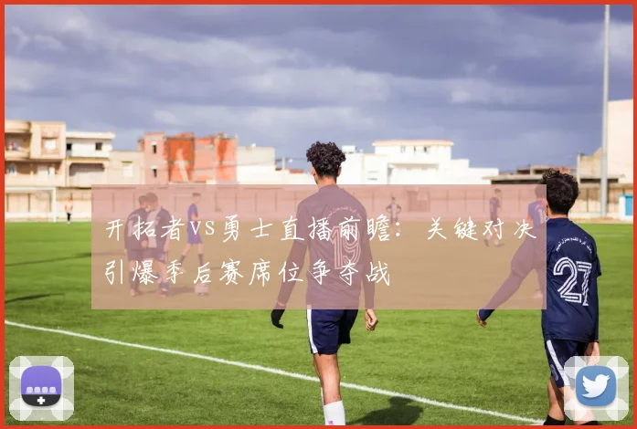 开拓者vs勇士直播前瞻：关键对决引爆季后赛席位争夺战