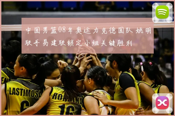 中国男篮08年奥运力克德国队 姚明联手易建联锁定小组关键胜利