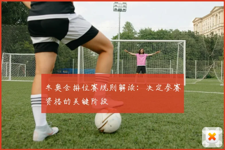 冬奥会排位赛规则解读：决定参赛资格的关键阶段