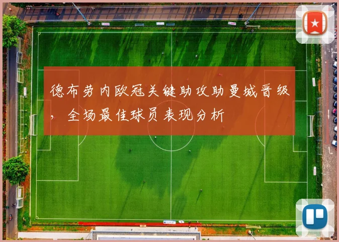 德布劳内欧冠关键助攻助曼城晋级，全场最佳球员表现分析