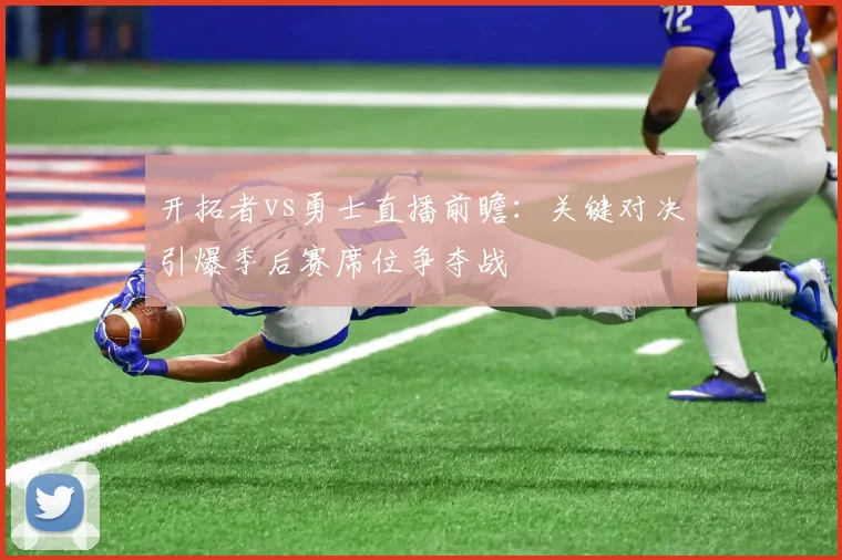 开拓者vs勇士直播前瞻：关键对决引爆季后赛席位争夺战