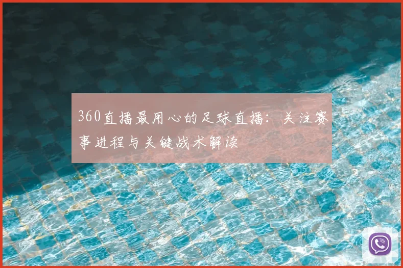 360直播最用心的足球直播：关注赛事进程与关键战术解读