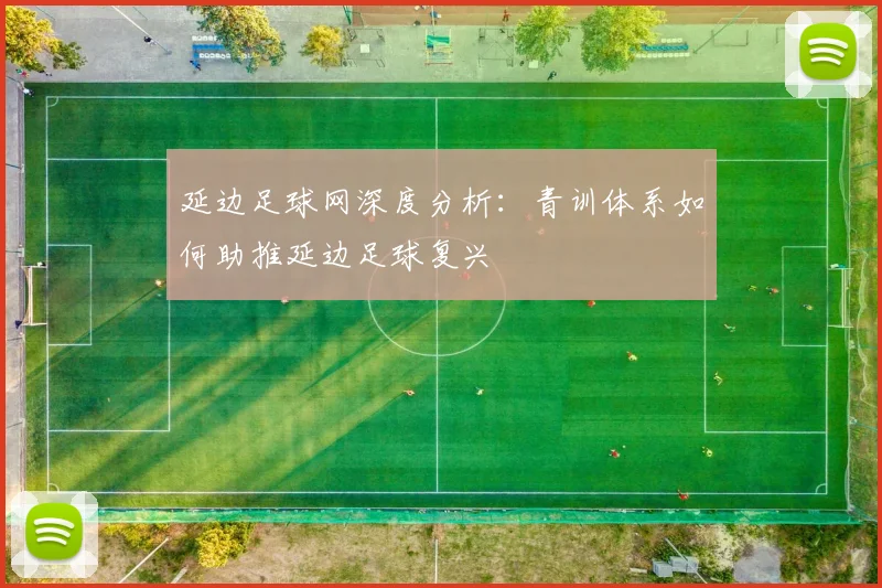 延边足球网深度分析：青训体系如何助推延边足球复兴