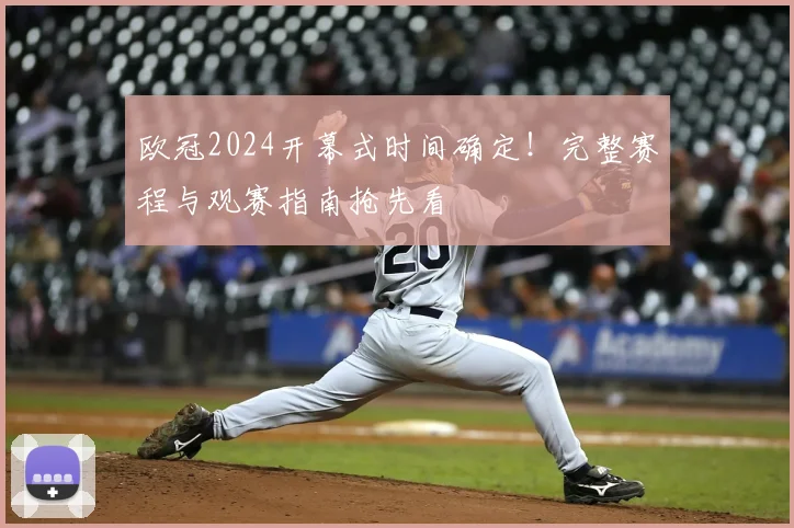 欧冠2024开幕式时间确定！完整赛程与观赛指南抢先看