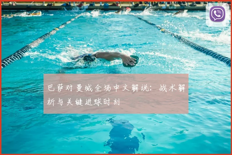 巴萨对曼城全场中文解说：战术解析与关键进球时刻