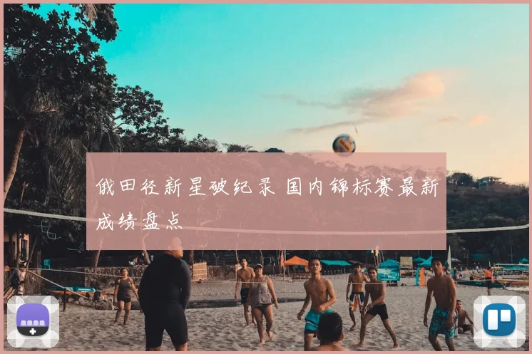 俄田径新星破纪录 国内锦标赛最新成绩盘点