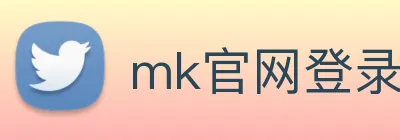 mk官网登录入口 logo